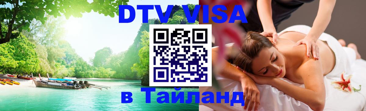 DTV Visa Thailand — прайс и условия, виза без дополнительных документов - Симферополь 