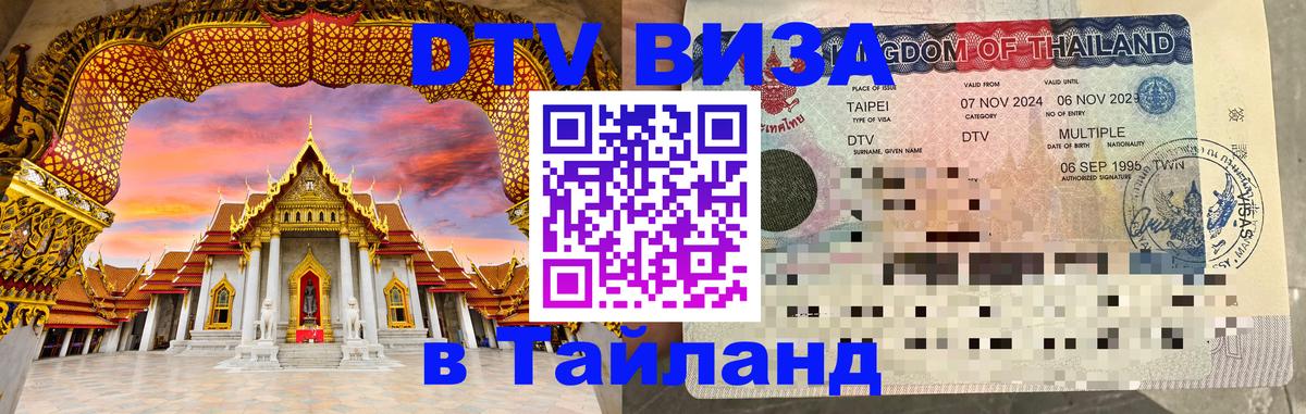 ДТВ виза в Таиланд 